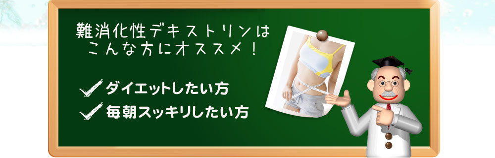 難消化性デキストリンはダイエットしたい方におすすめ！