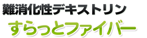 難消化性デキストリンの粉末　すらっとファイバー